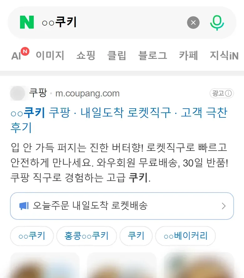 以 Naver 手機版搜尋一個香港曲奇品牌的真實畫面，品牌名稱、同名韓國公司及所有相片已遮蓋