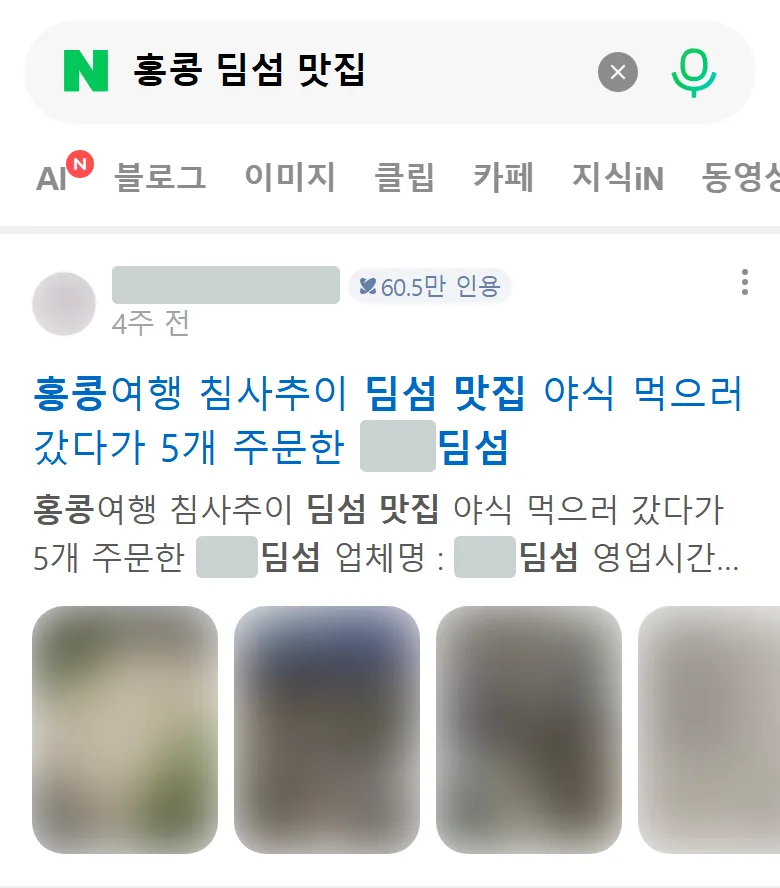 真實 Naver 手機搜尋畫面（香港點心推介），網誌作者、店名及相片已遮蓋
