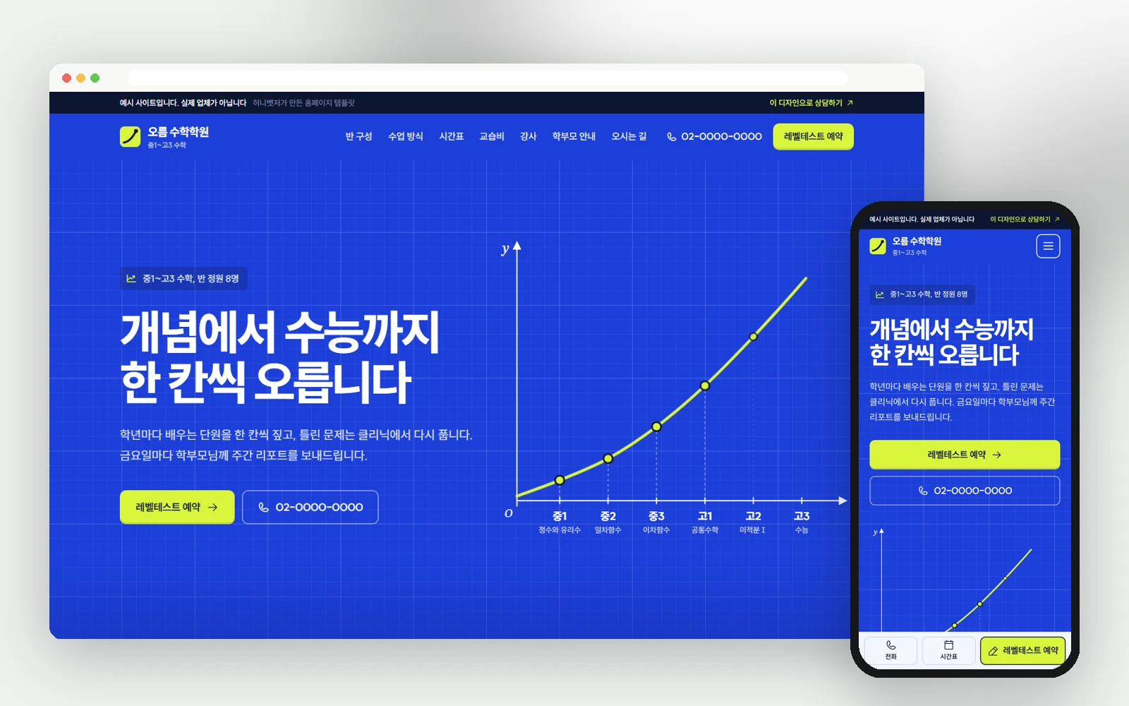 학원⁠·⁠교습소: 홈페이지 제작 예시