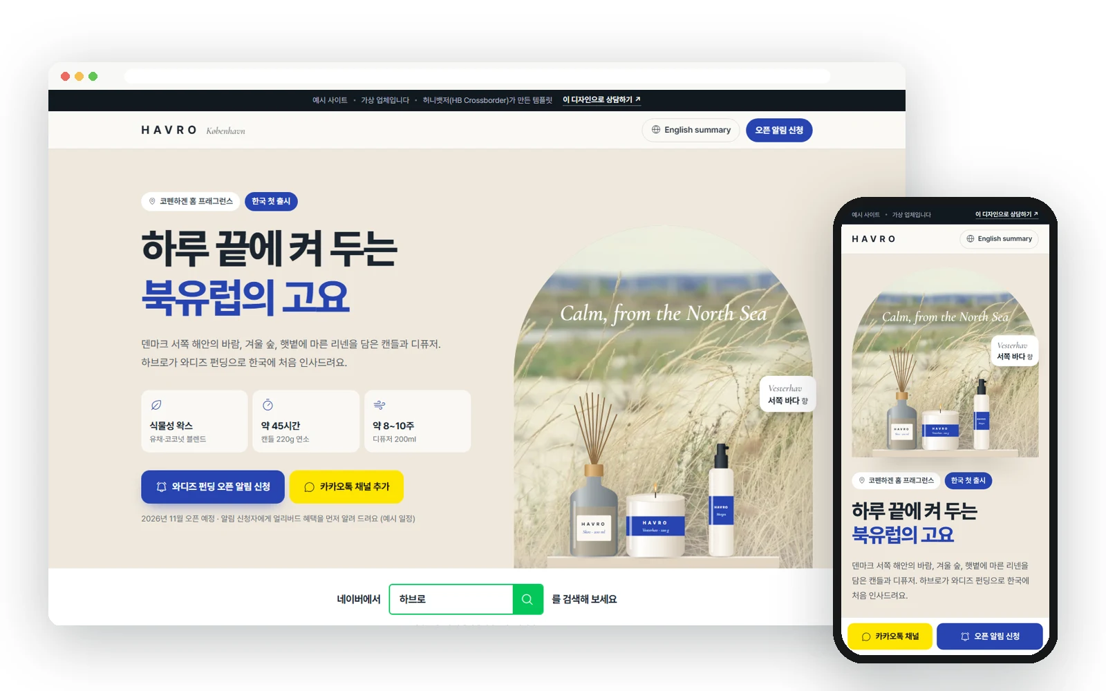Danish home-fragrance brand Korea launch page (Korean): Website examples
