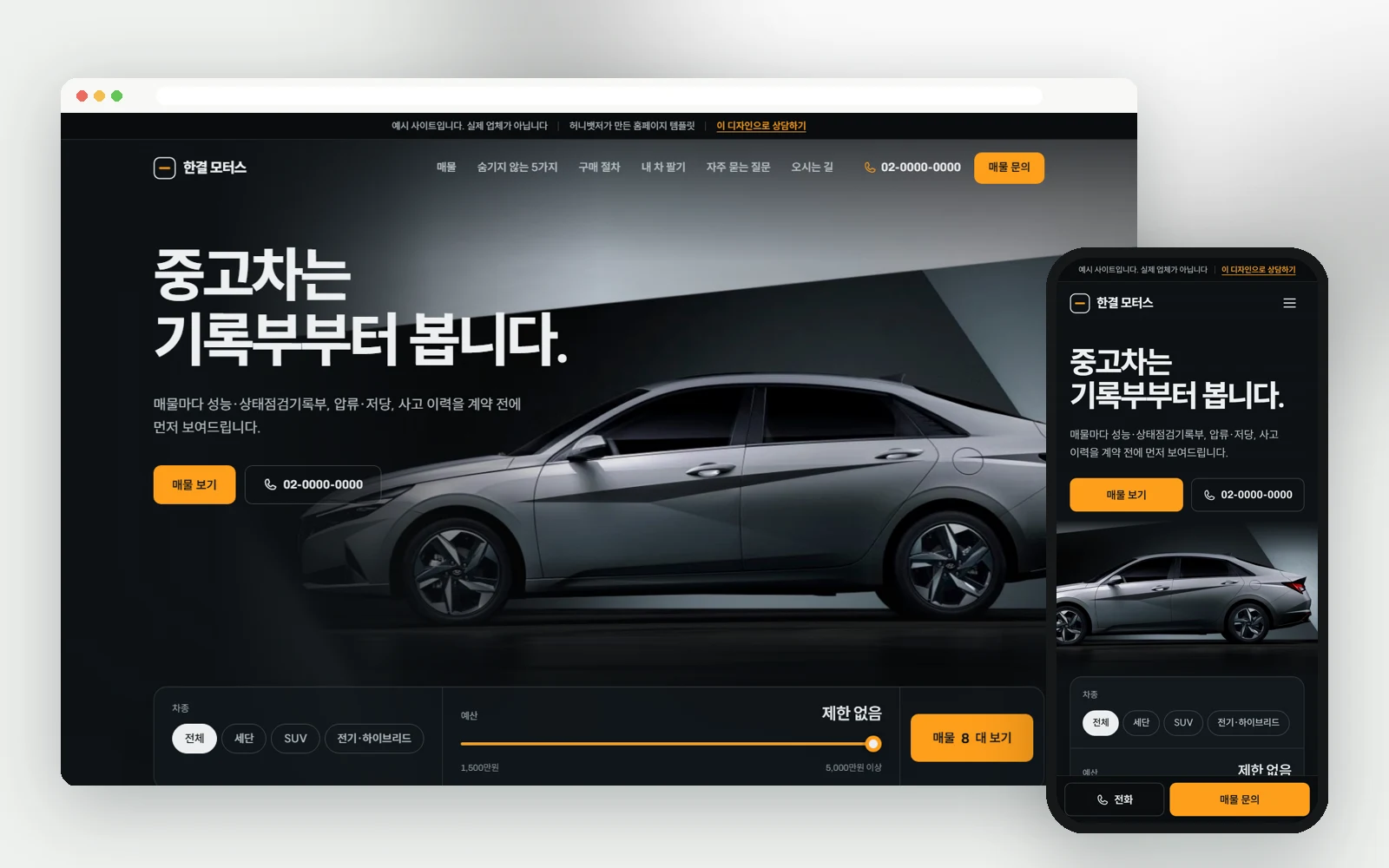 중고차 매매: 홈페이지 제작 예시