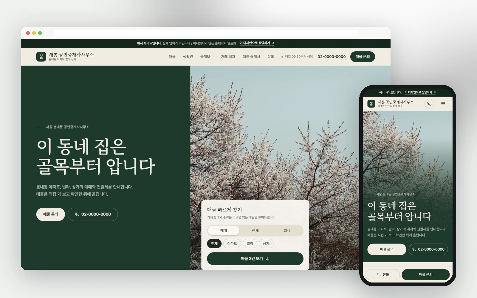부동산 중개: 홈페이지 제작 예시